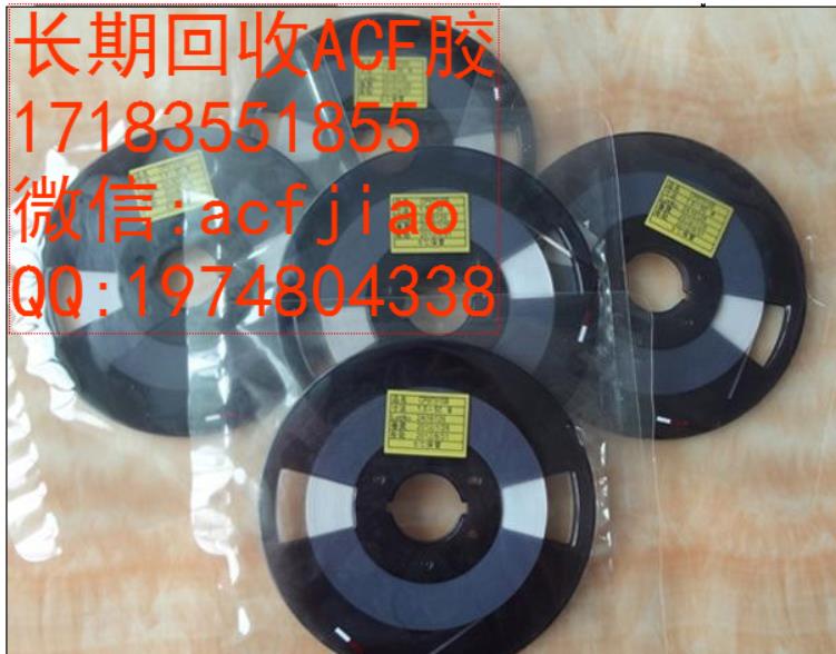 昆山求购ACF胶 苏州收购ACf 回收ACF胶(图4) 360截图20230612143710345